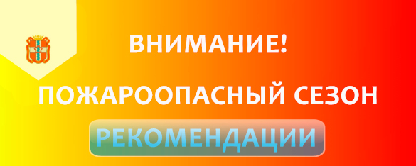 Внимание! Пожароопасный сезон. Рекомендации.