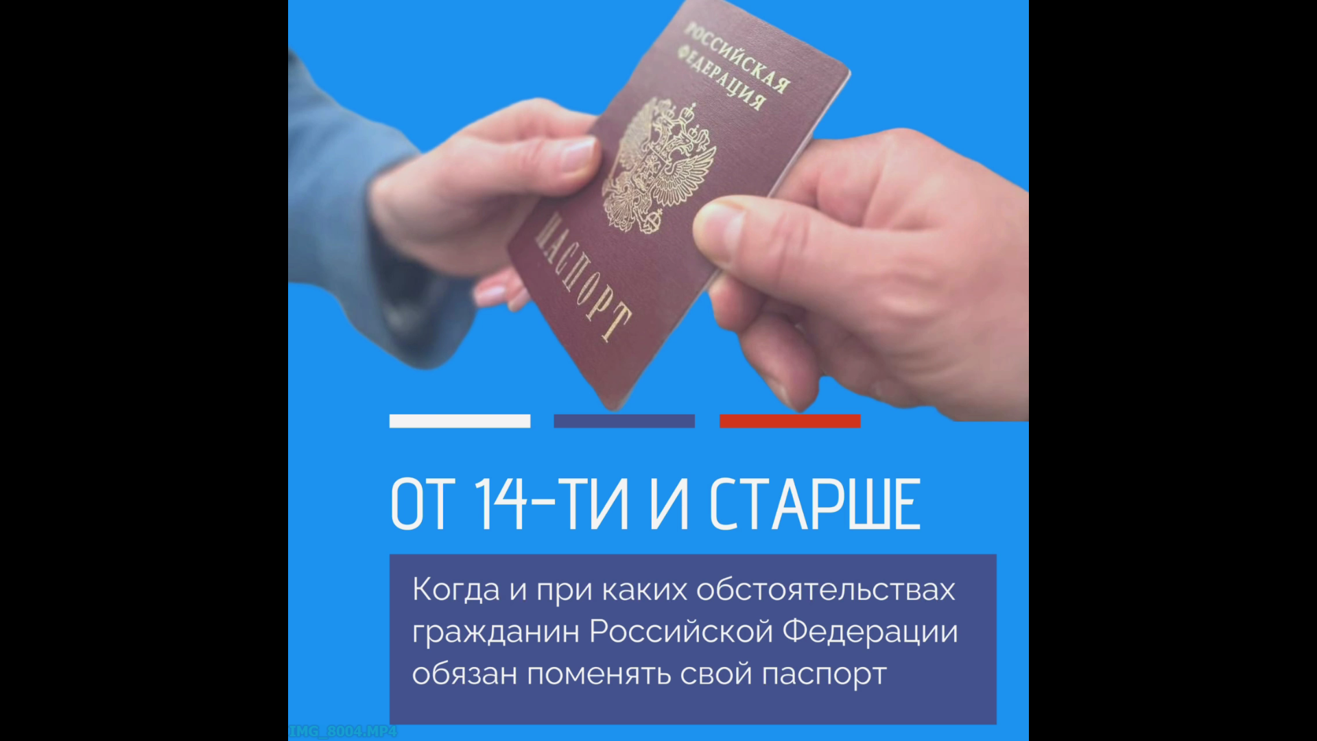 Когда и при каких обстоятельствах гражданин Российской Федерации обязан поменять свой паспорт.