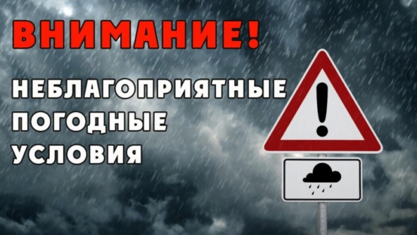 Предупреждение о неблагоприятных явлениях погоды.