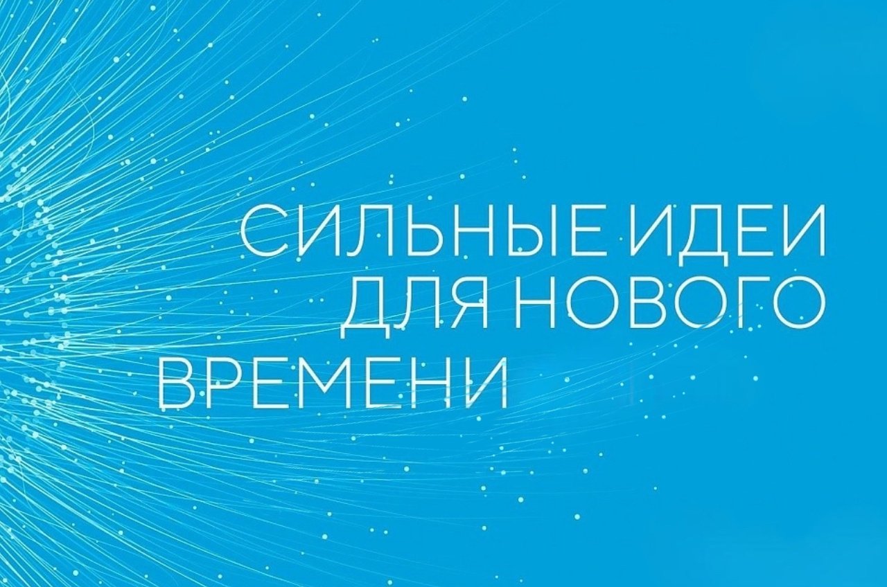 Пресс-релиз о старте приема заявок на пятый форум «Сильные идеи для нового времени».