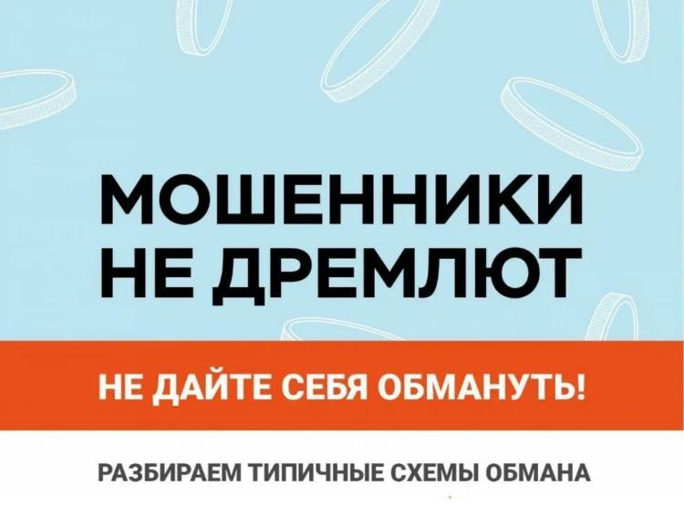 Не дайте себя обмануть! Будьте бдительны!.