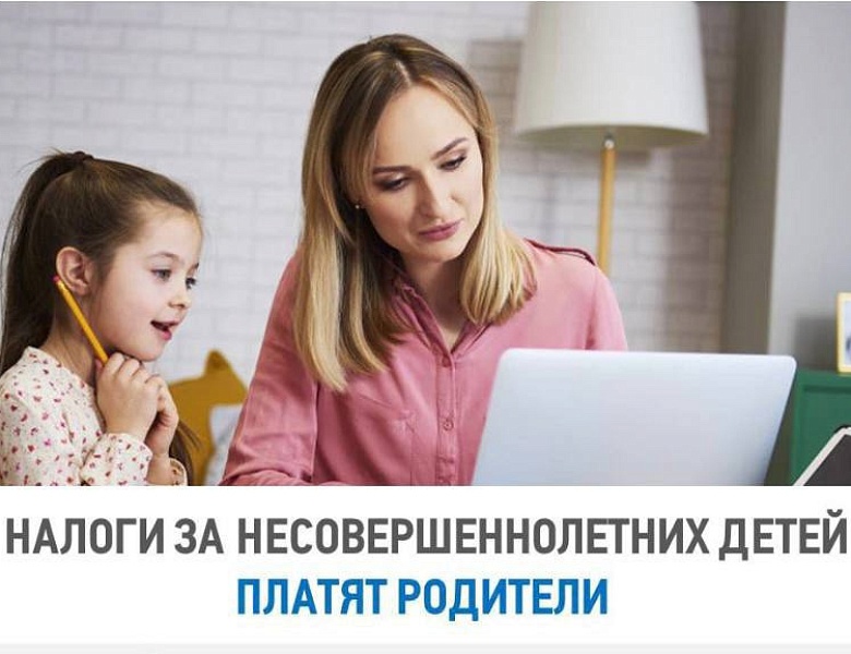 УПЛАТА НАЛОГОВ НЕСОВЕРШЕННОЛЕТНИМИ.